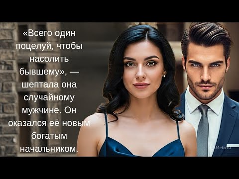 Видео: «Всего один поцелуй, чтобы насолить бывшему», — шептала она случайному мужчине. Он оказался её... 
