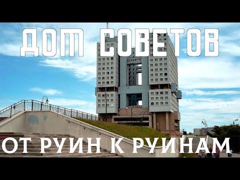 Видео: ДОМ СОВЕТОВ в Калининграде: проект, который родился мёртвым