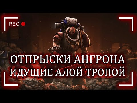 Видео: Отпрыски Ангрона: Идущие алой тропой