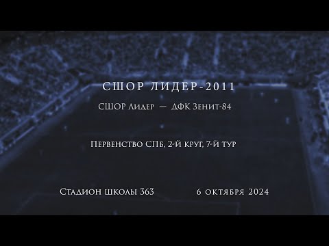 Видео: СШОР Лидер  -  ДФК Зенит-84  (3:2), Первенство СПб (2011г.), 2-й этап, 7-й тур, 06.10.2024