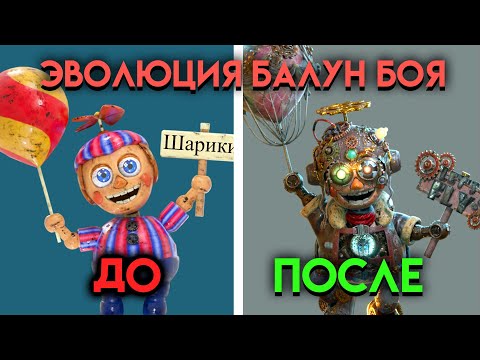 Видео: ВСЕ ЭТАПЫ ИЗМЕНЕНИЯ БАЛУН БОЙ СО 2 ПО 9 ЧАСТЬ ФНАФ ( Five Nights At Freddy's )