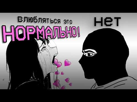 Видео: ВЛЮБЛЕННОСТЬ РАЗРУШАЕТ ТВОЮ ЖИЗНЬ