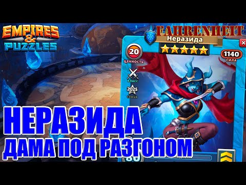 Видео: НЕРАЗИДА - КАЧАТЬ или НЕ КАЧАТЬ? Empires & Puzzles