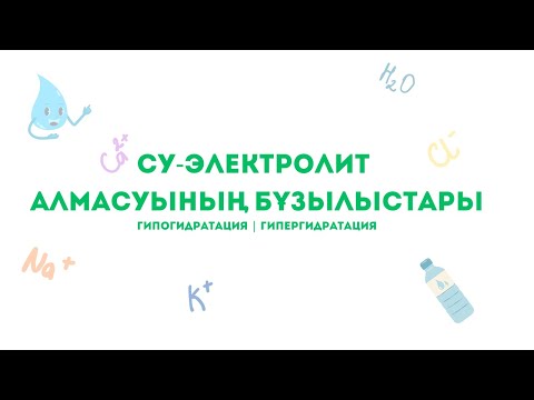 Видео: СУ-ЭЛЕКТРОЛИТ алмасуының БҰЗЫЛЫСЫ - ГИПОГИДРАТАЦИЯ және ГИПЕРГИДРАТАЦИЯ - этиологиясы, патогенезі