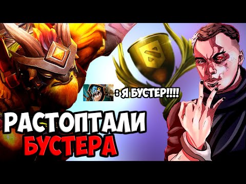 Видео: ВЫНЕСЛИ БУСТЕРА С ТУРНИРА | SPOKOYNICH DOTA 2