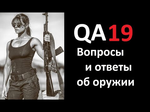 Видео: QA19 Вопросы и ответ об оружии 19.