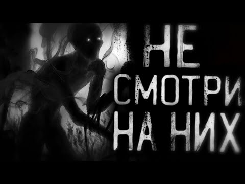Видео: Страшные истории на ночь - Не смотри на них! Страшилки на ночь . Scary stories.