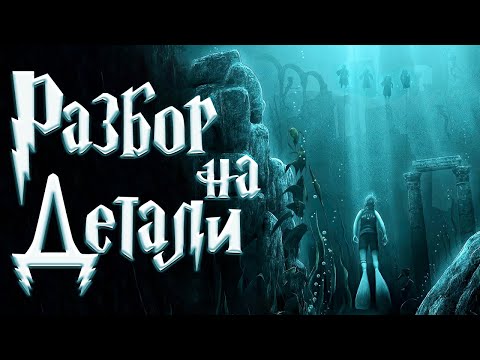 Видео: Гарри Поттер и Кубок Огня | Полный Разбор | Часть 2