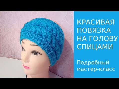 Видео: КАК СВЯЗАТЬ ПОВЯЗКУ НА ГОЛОВУ СПИЦАМИ