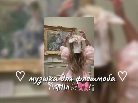 Видео: музыка для флешмоба