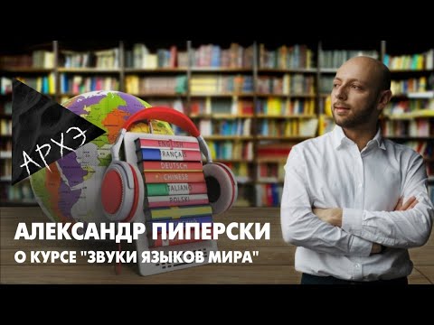 Видео: Александр Пиперски: курс "Звуки языков мира"