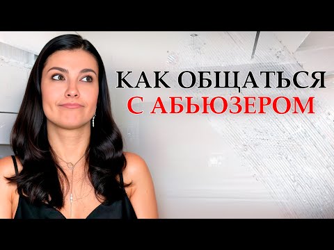 Видео: Как ПРАВИЛЬНО общаться и жить с абьюзером!  #психолог #психологксениямарт#абьюз
