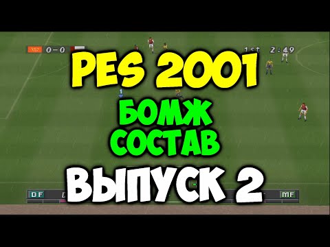Видео: PES 2001 - БОМЖ СОСТАВ - Выпуск 2 - Мастер Лига на PS1 - Pro evolution soccer на 2001 PS1 -