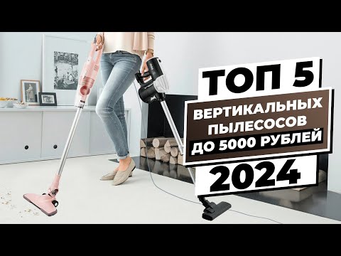 Видео: Топ-5 вертикальных пылесосов до 5000 рублей 2024 года: качество и доступная цена