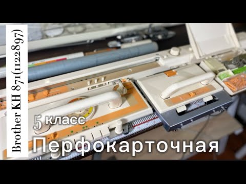 Видео: Для Светланы ! Brother KH 871 (1122897) вязальная машина 5 класса, тел 89153201139 Надежда.