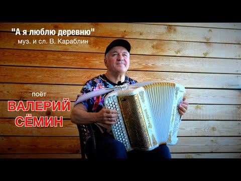 Видео: Поёт ВАЛЕРИЙ СЁМИН. Песня "А я люблю деревню" ❤️ Душевно и проникновенно❤️ ❤️ ❤️