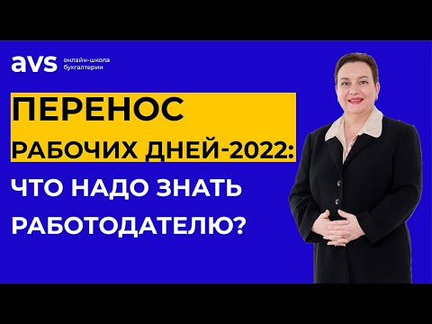 Видео: Перенос рабочих дней-2022: что надо знать работодателю?