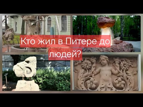 Видео: Кто жил в Питере до людей? Прогулка с Леонидом Фёдоровым.  #атланты #казанскийсобор