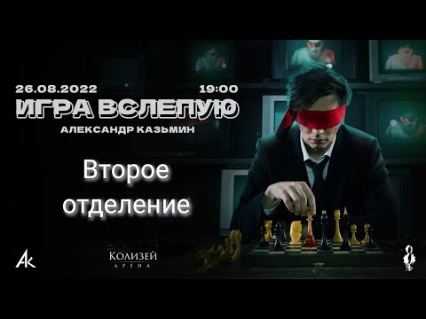 Видео: Сольный концерт «Игра вслепую» 26.08.2022. Второе отделение