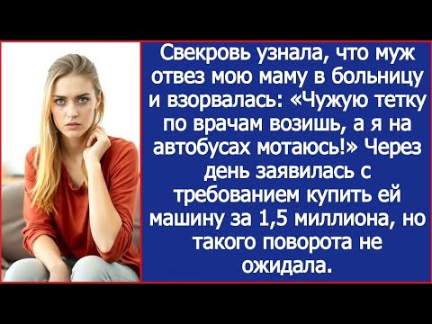 Видео: Свекровь узнала, что муж отвез мою маму в больницу и взорвалась： ＂Чужую тетку по врачам возишь!＂