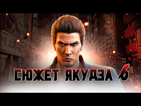 Видео: Сюжет игры Yakuza 6