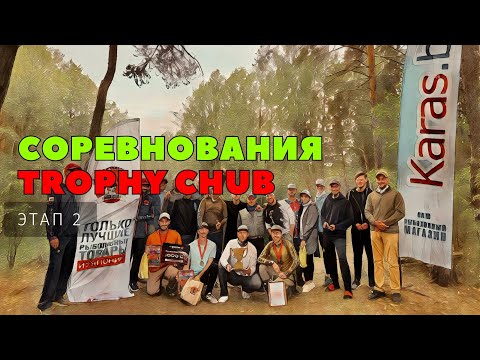Видео: СОРЕВНОВАНИЯ ПО ЛОВЛЕ ГОЛАВЛЯ НА СПИННИНГ / TROPHY CHUB / ЭТАП 2 / ФИНАЛ