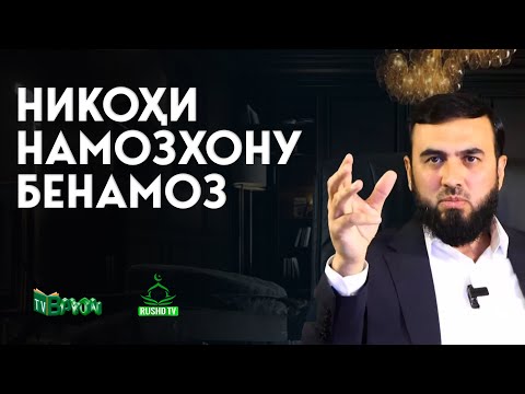 Видео: Никоҳи намозхону бенамоз