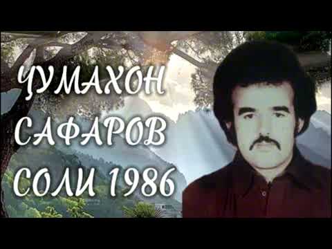 Видео: Ҷумахон Сафаров соли 1986 Jumakhon Safarov soli 1986