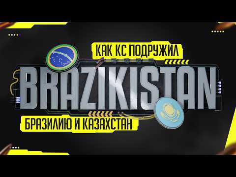 Видео: Как FURIA объединила Казахстан и Бразилию