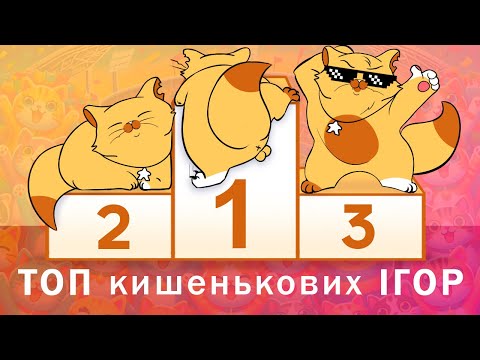 Видео: ТОП розумних кишенькових ігор #4