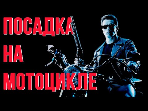 Видео: Правильная посадка на мотоцикле. Упражнения для самостоятельных тренировок