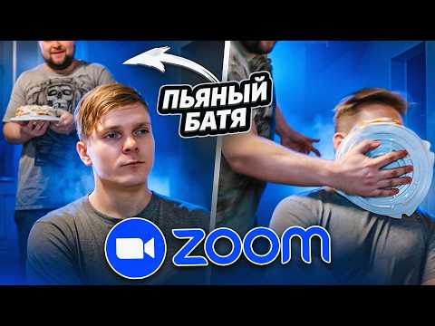 Видео: ПЬЯНЫЙ БАТЯ ВОРВАЛСЯ НА УРОК В ZOOM... ОПЯТЬ