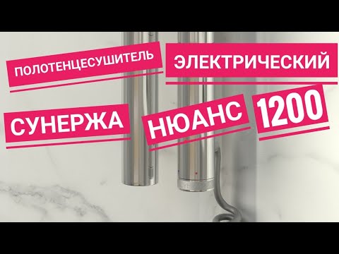 Видео: Полотенцесушитель электрический Сунержа Нюанс 1200