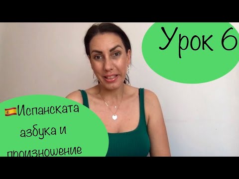 Видео: Урок 6 - АЗБУКА И ПРОИЗНОШЕНИЕ | APRENDE ESPAÑOL| ИСПАНСКИ ЗА НАЧИНАЕЩИ