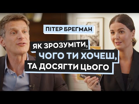 Видео: Пітер Брегман: новий підхід до досягнення цілей та успіху  | Щастя Talk #4