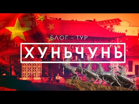 Видео: Блог-тур. Китай. Хуньчунь. Развлечения. Лечение. Шопинг. Аквапарк. Горячие источники.