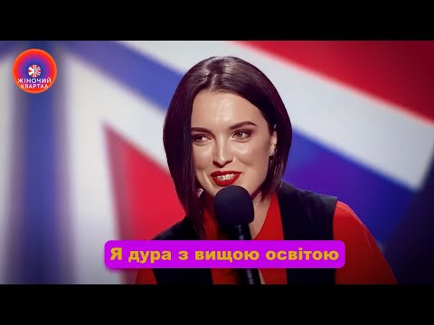 Видео: Дура, яка ходила на роботу, щоб купити диплом. Стендап номери з Лєрою Мандзюк