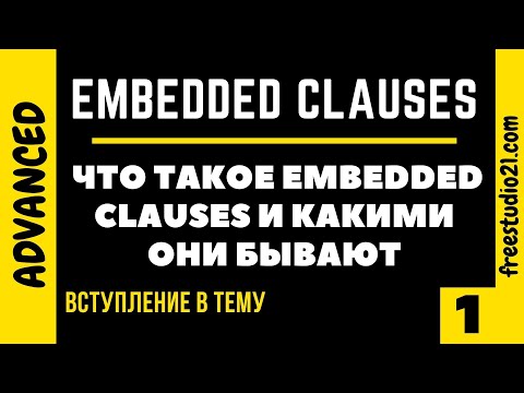 Видео: Embedded Clauses - вступление в тему