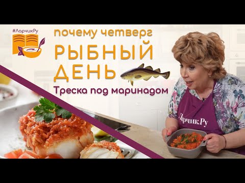 Видео: Вкусное блюдо из рыбы. Простой рецепт: жареная треска под маринадом. Кулинария с Ларисой Рубальской