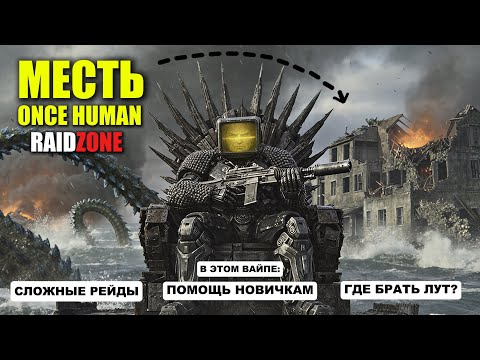 Видео: Once Human RaidZone - МЕСТЬ, РЕЙДЫ, ФИШКИ ПО БЫСТРОЙ ЛУТКЕ ПРЕДМЕТОВ И РУДЫ