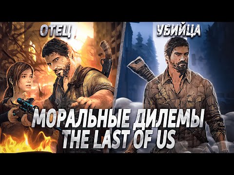 Видео: Моральные дилеммы "The Last of Us"