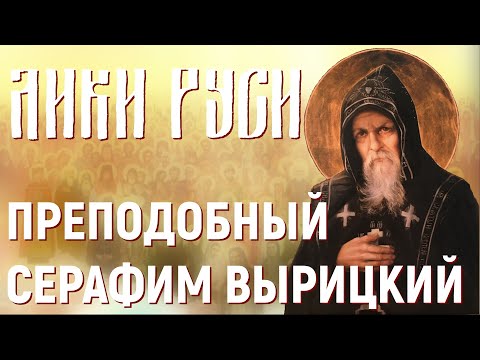 Видео: Лики Руси: преподобный Серафим Вырицкий