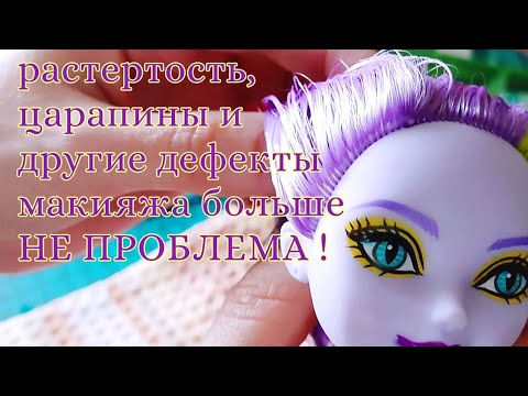 Видео: Как восстановить макияж у куклы! Советы, материалы и другие секреты! Часть 2