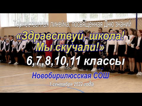 Видео: Торжественная линейка 6,7,8,10,11 классы. 1 сентября 2022. Новобирилюссы.