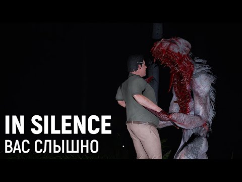 Видео: IN SILENCE. Вас не слышно