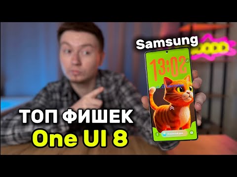 Видео: ТОП ФИШЕК One UI 8 на Samsung
