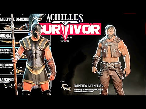 Видео: ФИНАЛ. ПОСЛЕДНИЙ ВЫЖИВШИЙ | Achilles:Survivor #8