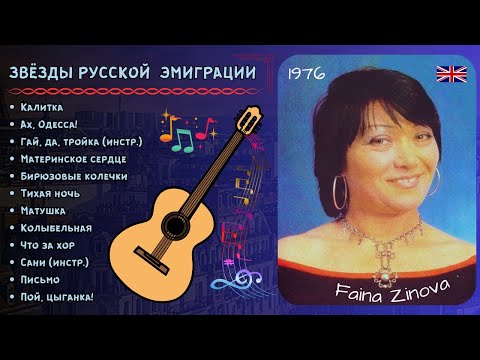 Видео: ЭМИГРАНТСКИЕ ПЕСНИ. Фаина ЗИНОВА, "Бирюзовые колечки". Лондон, 1976 | RUSSIAN GYPSY SONGS, BALALAIKA