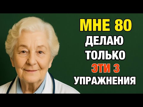 Видео: Ей 80, а она не пьёт таблетки. Вот 3 упражнения, которые изменили всё