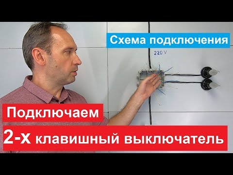 Видео: Двухклавишный выключатель. Как подключить. Схема подключения.